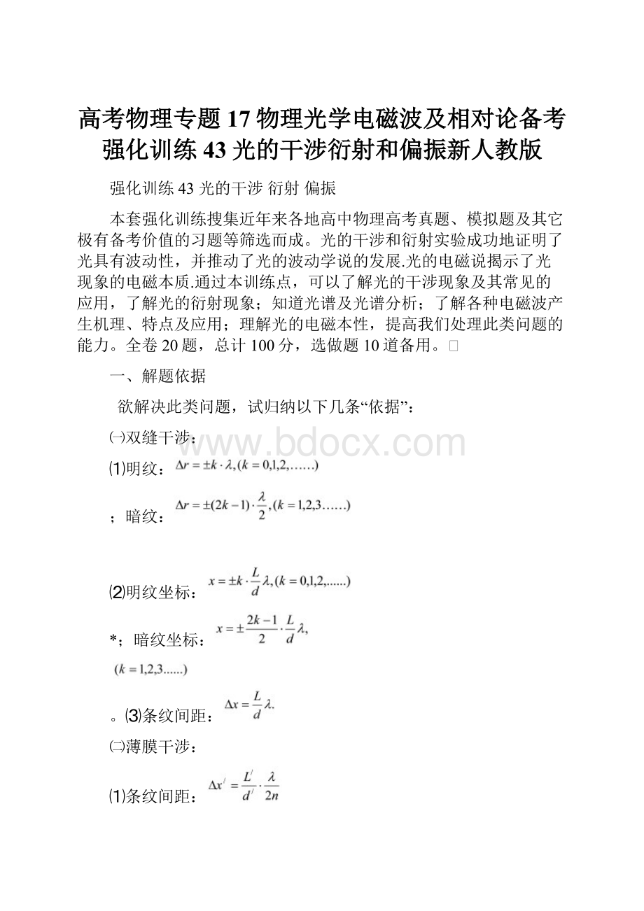 高考物理专题17物理光学电磁波及相对论备考强化训练43光的干涉衍射和偏振新人教版.docx