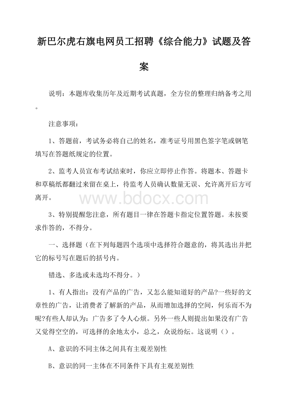 新巴尔虎右旗电网员工招聘《综合能力》试题及答案.docx