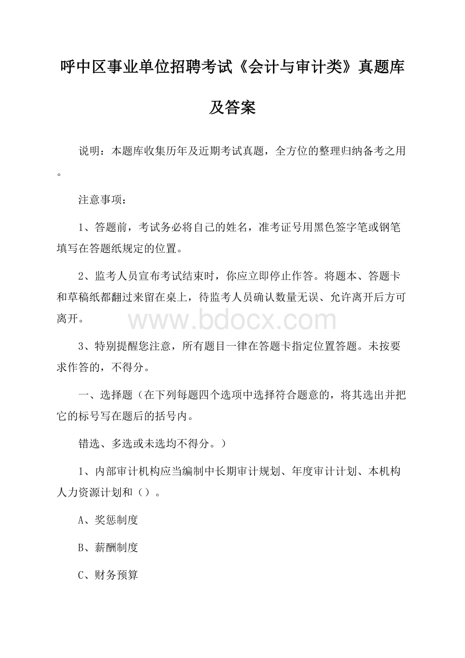 呼中区事业单位招聘考试《会计与审计类》真题库及答案.docx_第1页