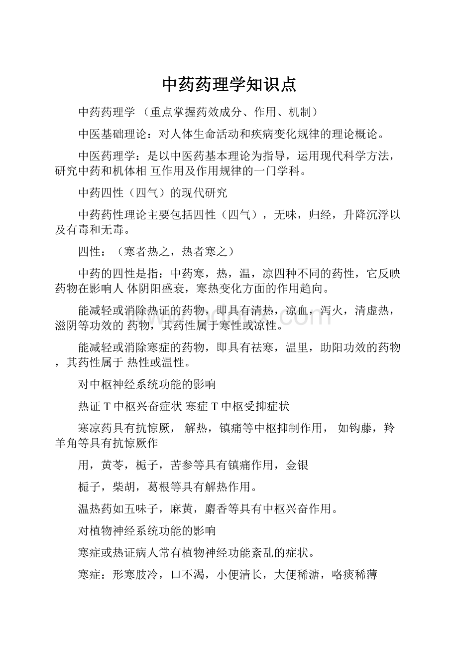 中药药理学知识点.docx