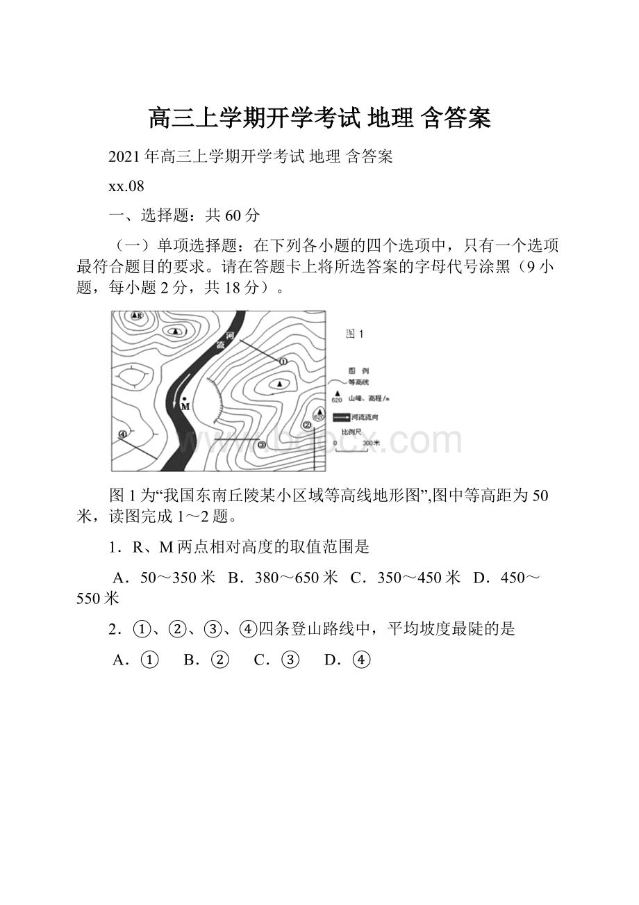 高三上学期开学考试 地理 含答案.docx_第1页