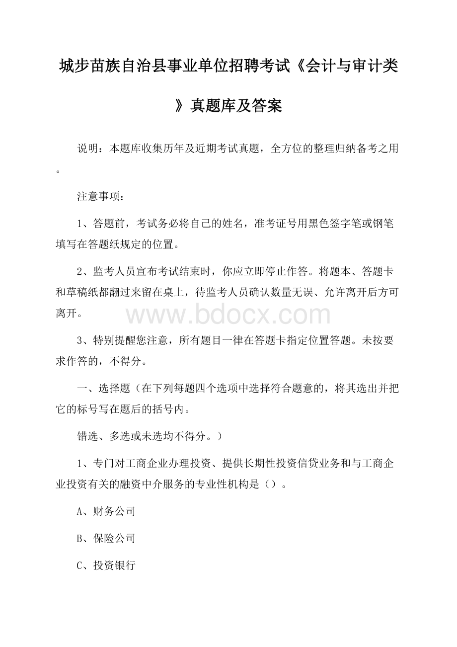 城步苗族自治县事业单位招聘考试《会计与审计类》真题库及答案.docx_第1页