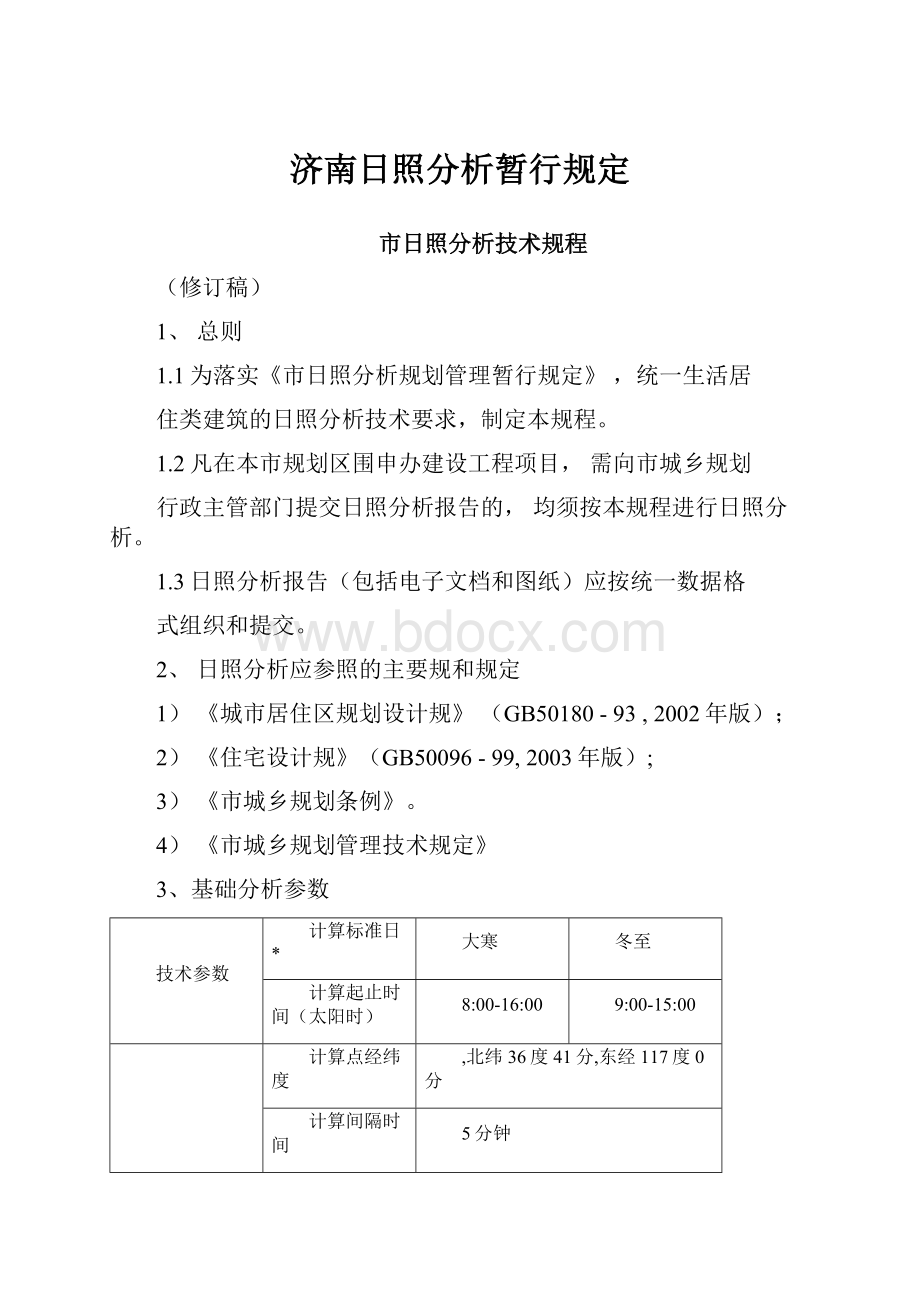 济南日照分析暂行规定.docx_第1页