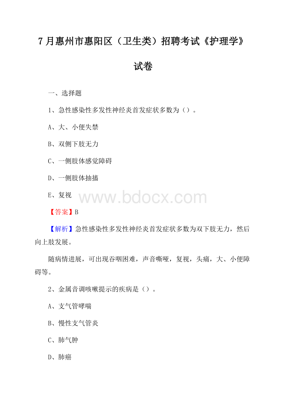 惠州市惠阳区(卫生类)招聘考试《护理学》试卷.docx