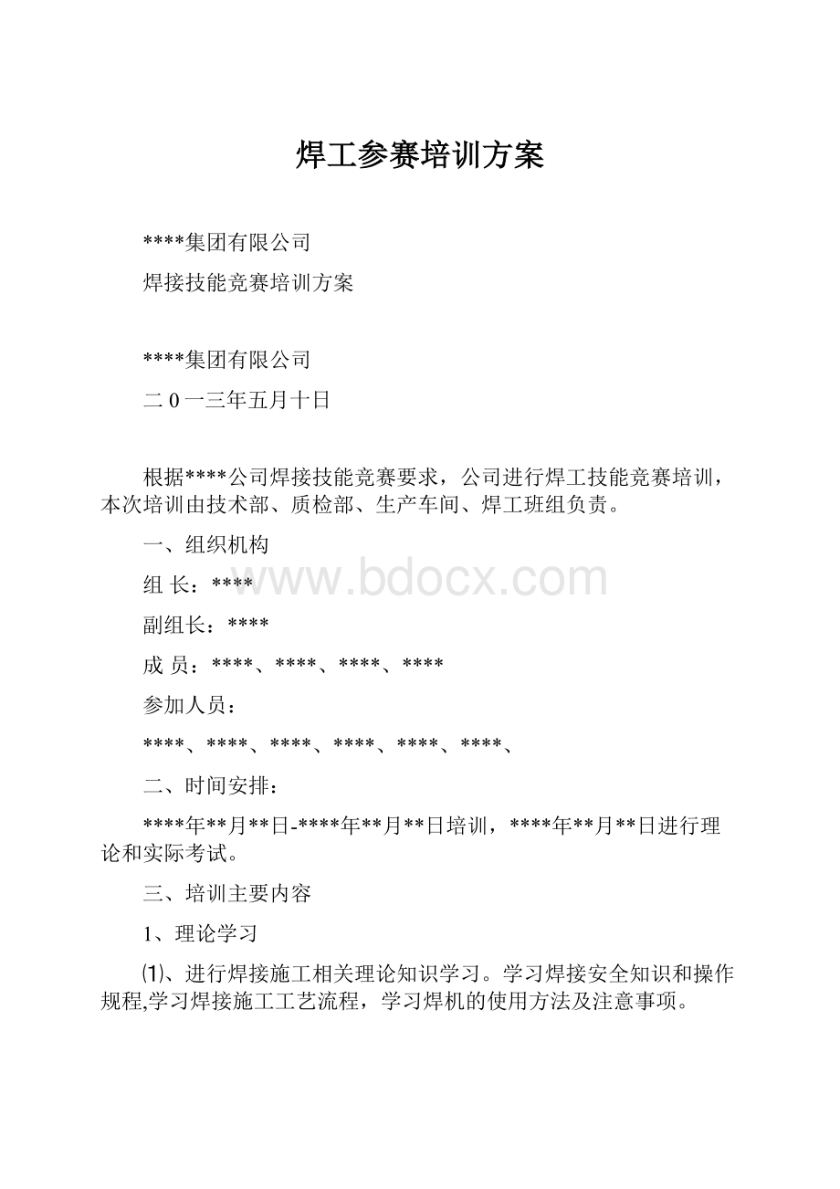 焊工参赛培训方案.docx_第1页