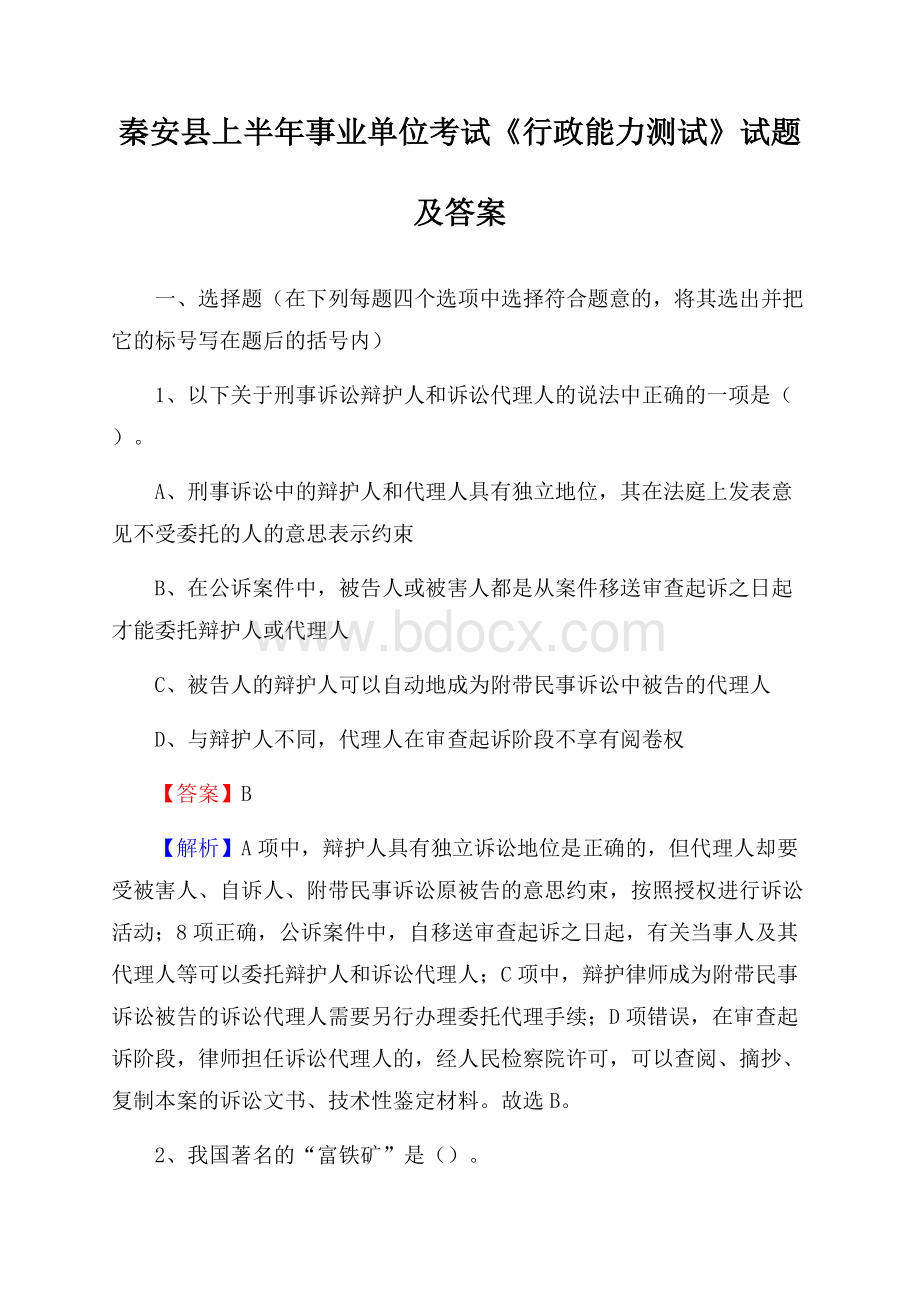 秦安县上半年事业单位考试《行政能力测试》试题及答案.docx