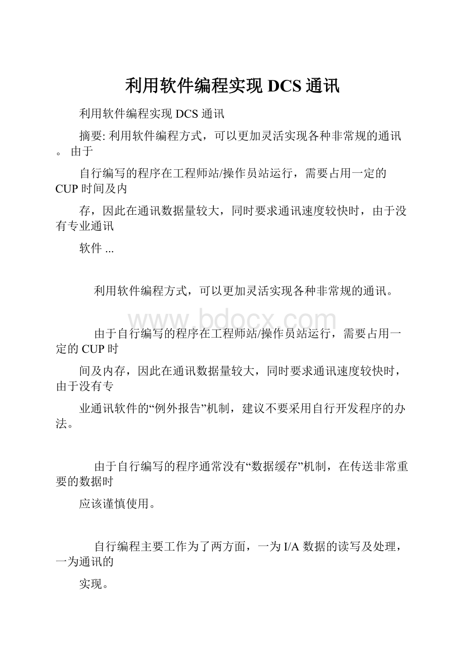 利用软件编程实现DCS通讯.docx_第1页