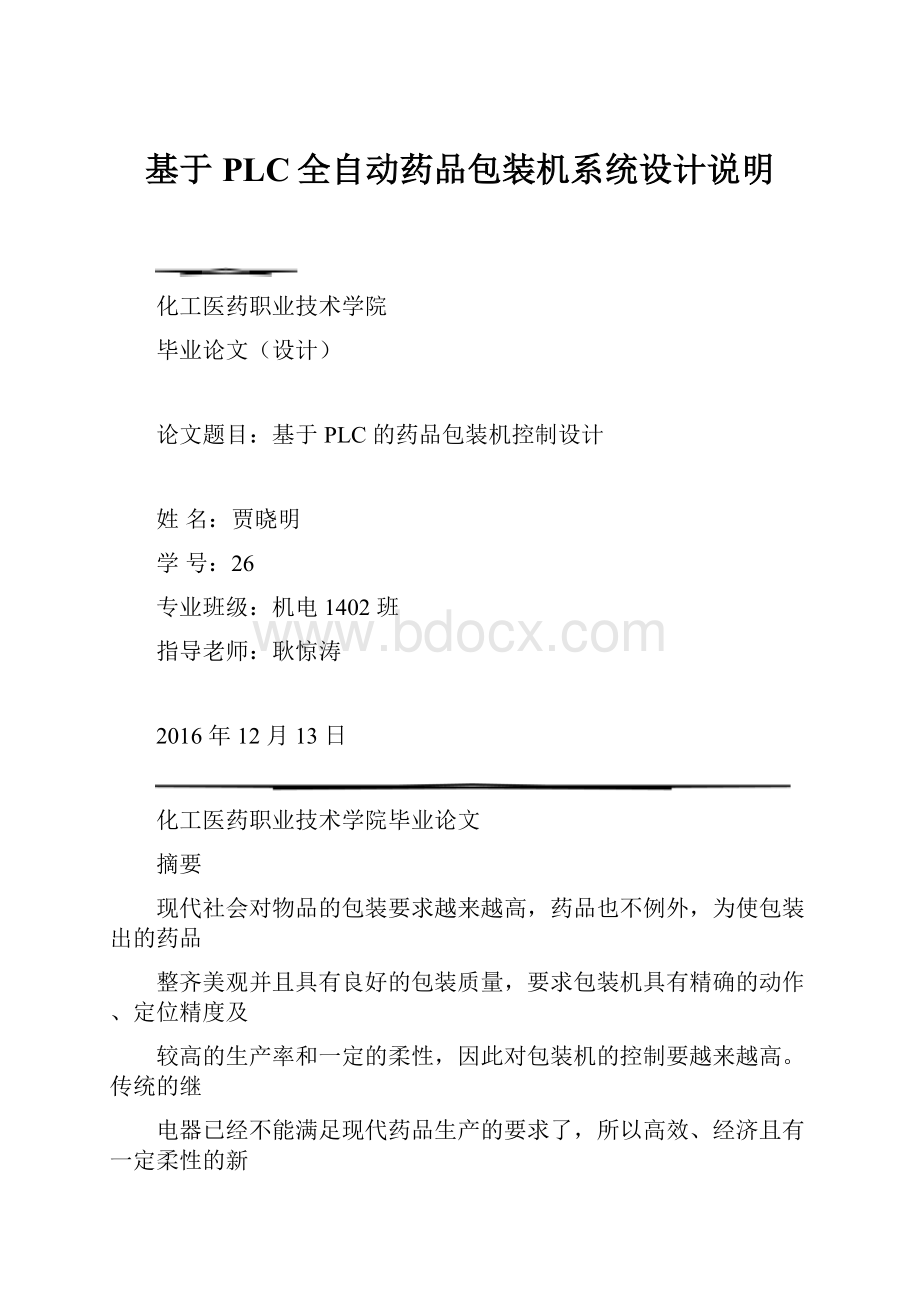 基于PLC全自动药品包装机系统设计说明.docx