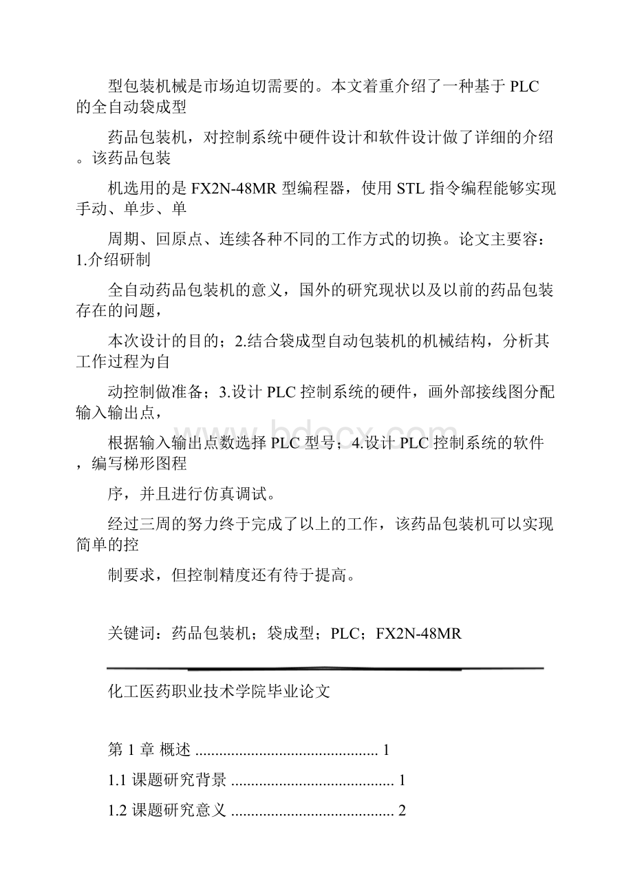 基于PLC全自动药品包装机系统设计说明.docx_第2页