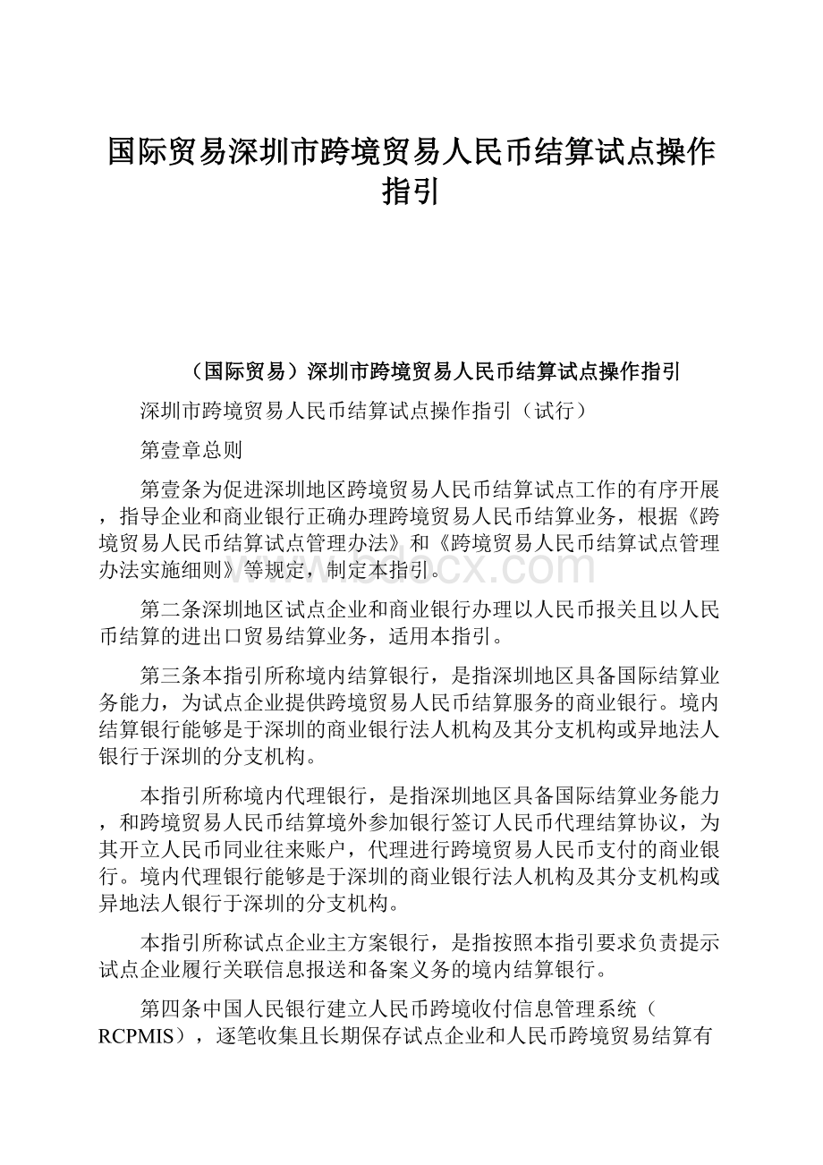 国际贸易深圳市跨境贸易人民币结算试点操作指引.docx_第1页