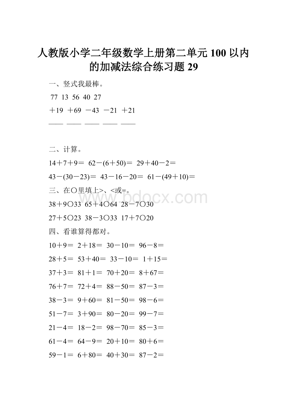 人教版小学二年级数学上册第二单元100以内的加减法综合练习题29.docx_第1页