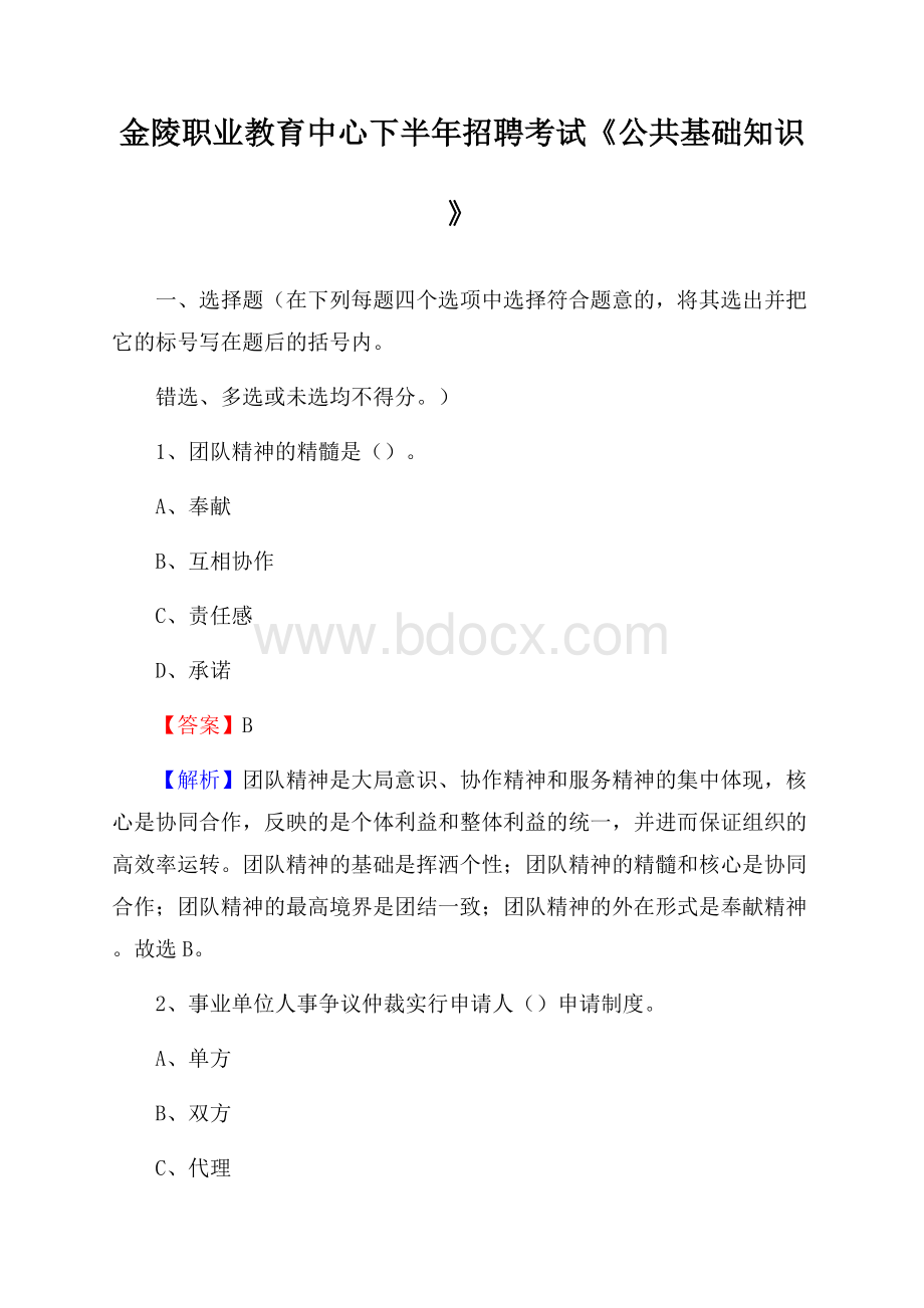 金陵职业教育中心下半年招聘考试《公共基础知识》.docx_第1页