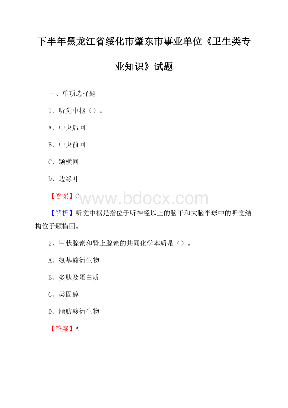 下半年黑龙江省绥化市肇东市事业单位《卫生类专业知识》试题.docx_第1页