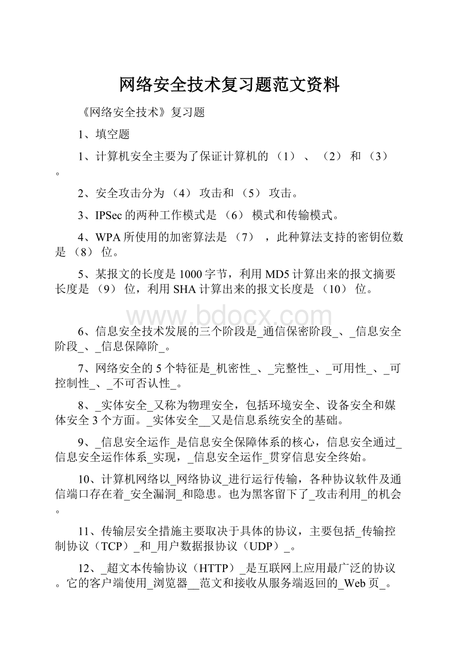 网络安全技术复习题范文资料.docx_第1页