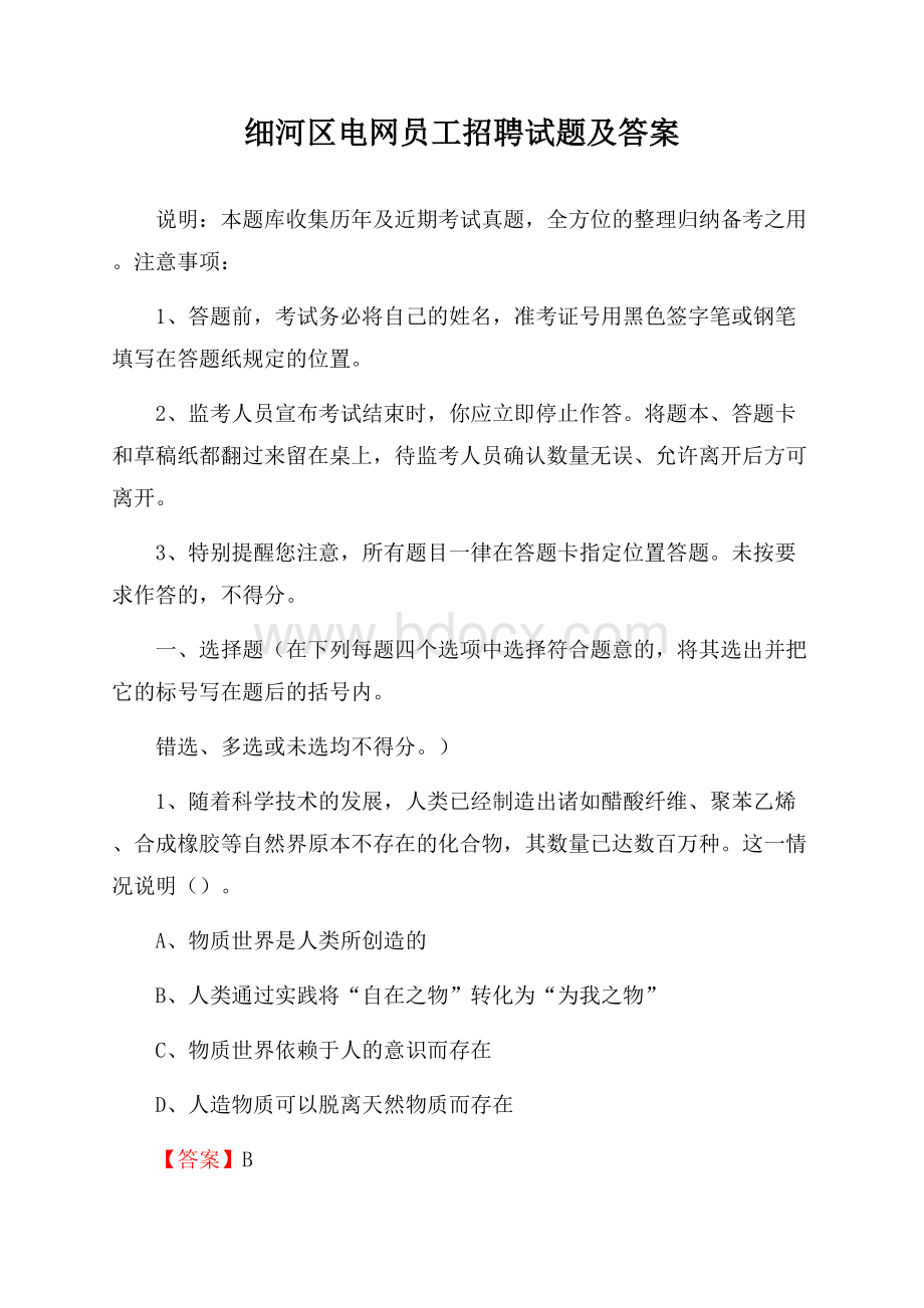 细河区电网员工招聘试题及答案.docx