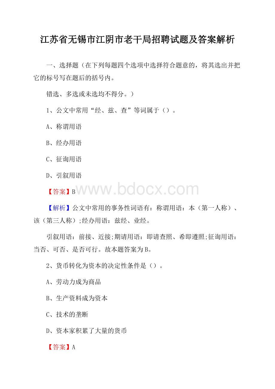 江苏省无锡市江阴市老干局招聘试题及答案解析.docx_第1页