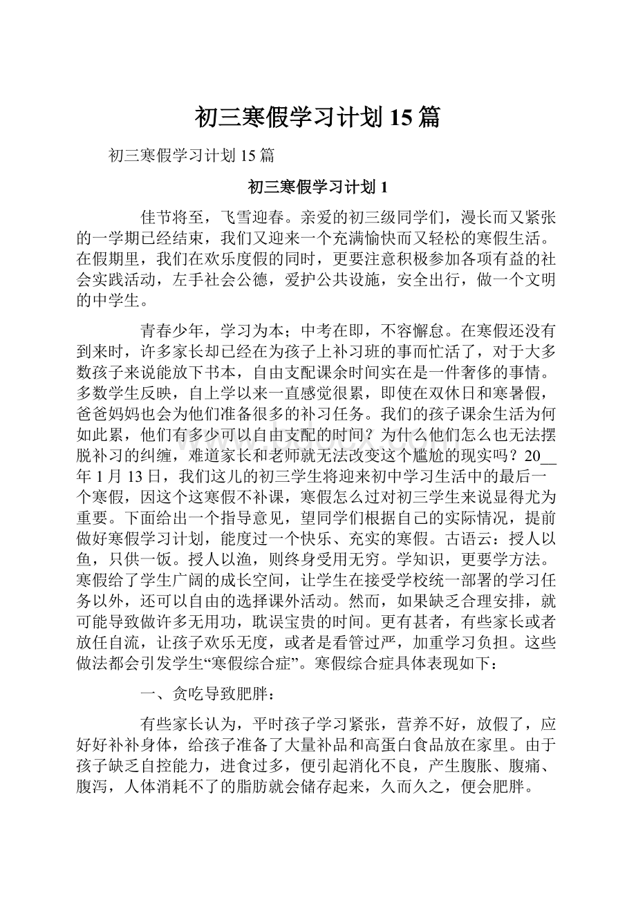 初三寒假学习计划15篇.docx