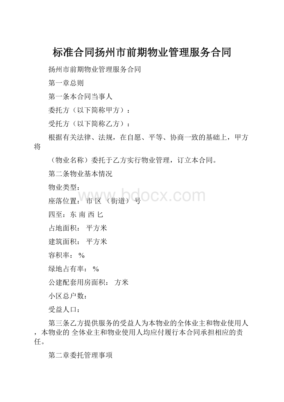 标准合同扬州市前期物业管理服务合同.docx_第1页