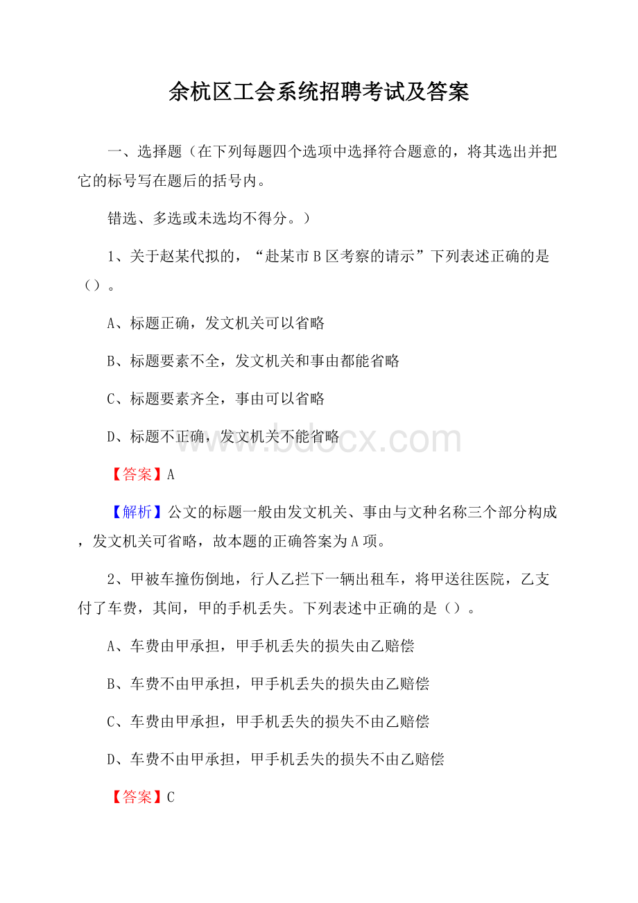 余杭区工会系统招聘考试及答案.docx_第1页