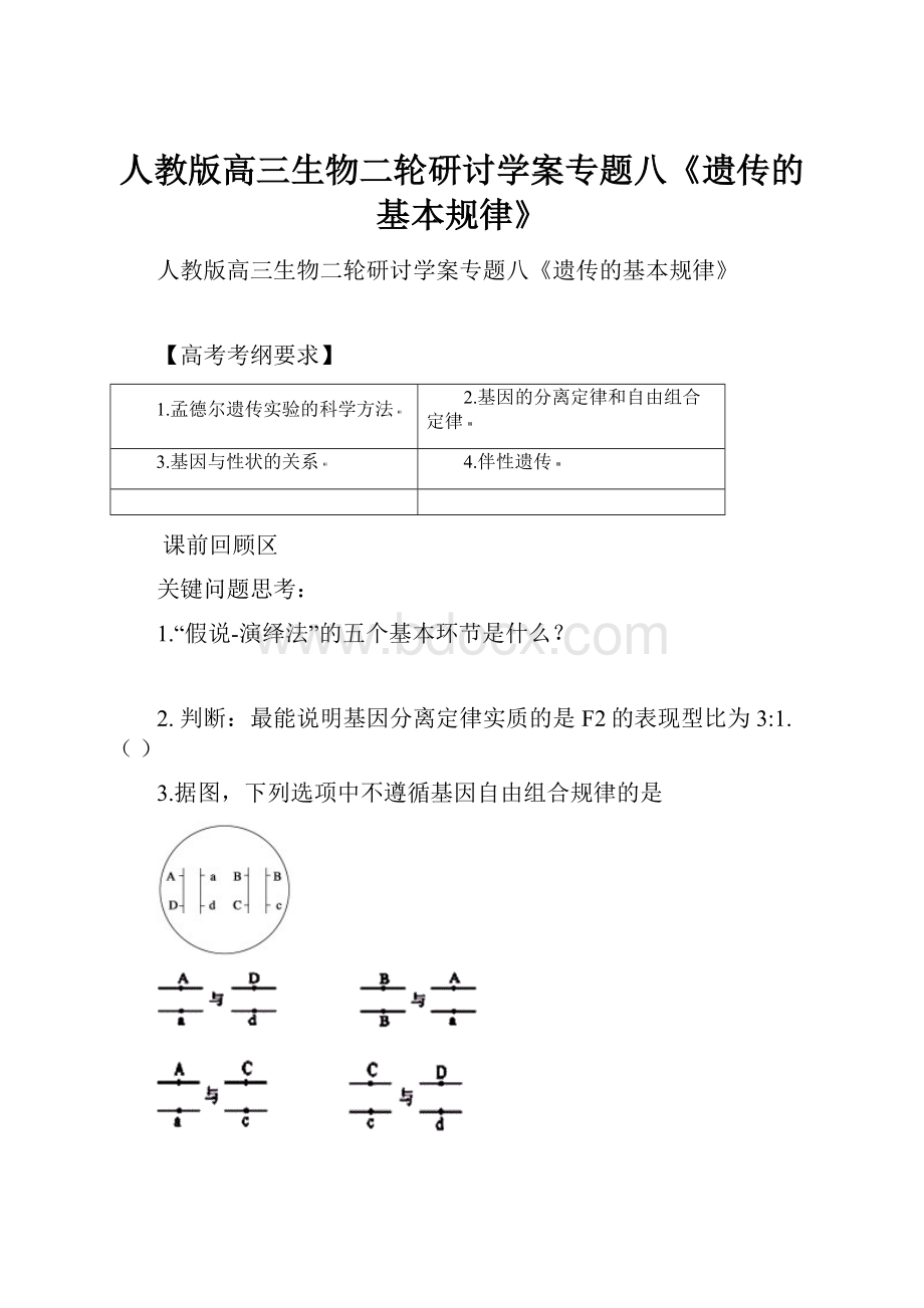 人教版高三生物二轮研讨学案专题八《遗传的基本规律》.docx_第1页