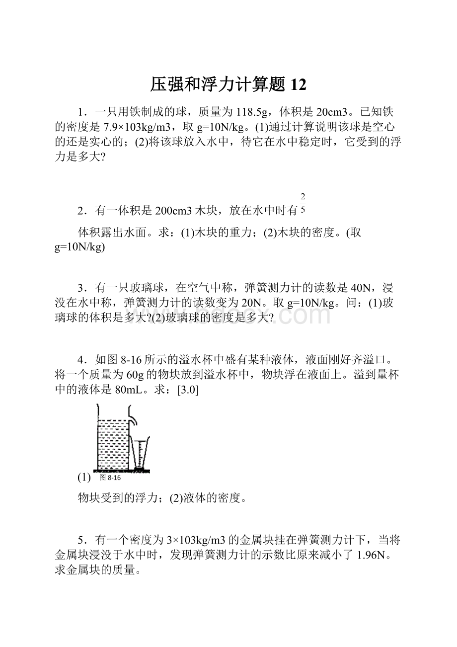 压强和浮力计算题12.docx_第1页