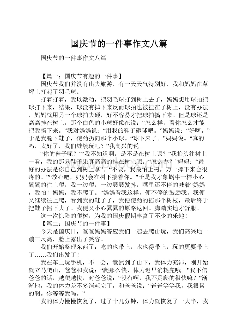 国庆节的一件事作文八篇.docx