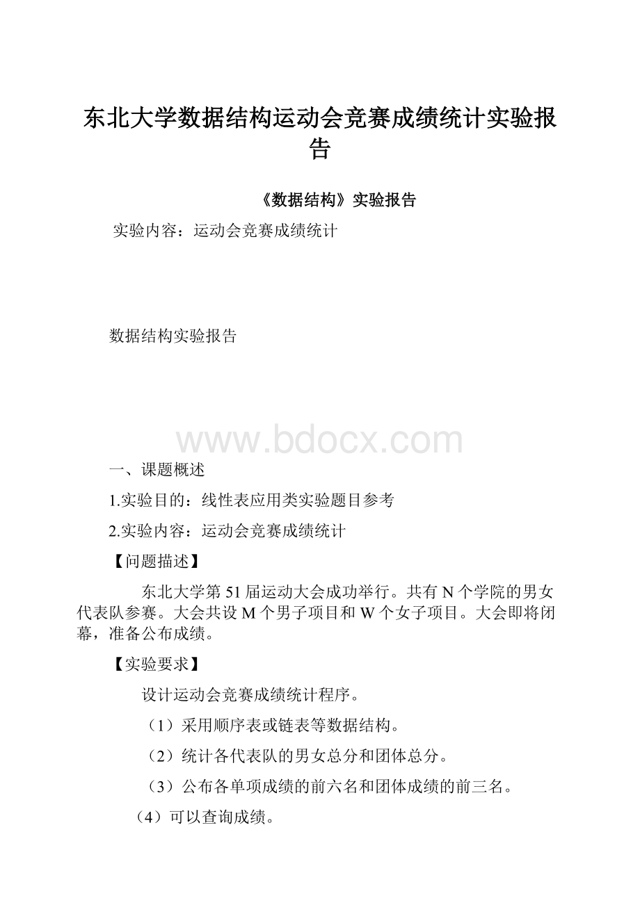 东北大学数据结构运动会竞赛成绩统计实验报告.docx