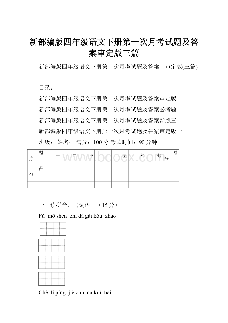 新部编版四年级语文下册第一次月考试题及答案审定版三篇.docx_第1页