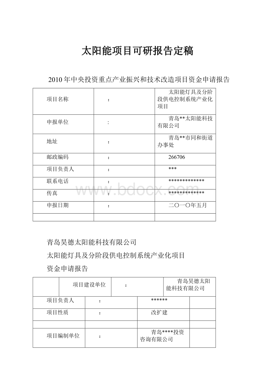 太阳能项目可研报告定稿.docx