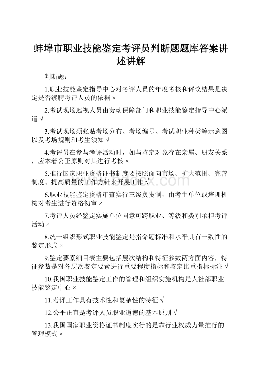 蚌埠市职业技能鉴定考评员判断题题库答案讲述讲解.docx