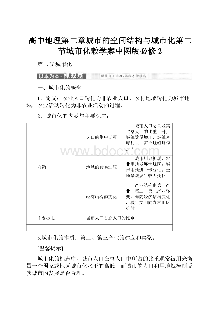 高中地理第二章城市的空间结构与城市化第二节城市化教学案中图版必修2.docx