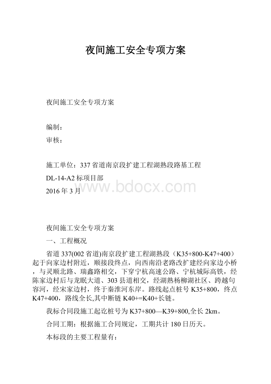 夜间施工安全专项方案.docx