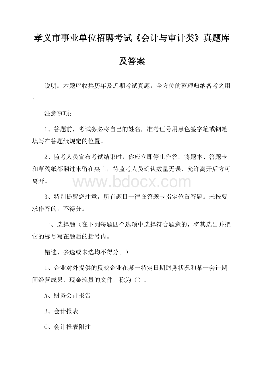 孝义市事业单位招聘考试《会计与审计类》真题库及答案.docx