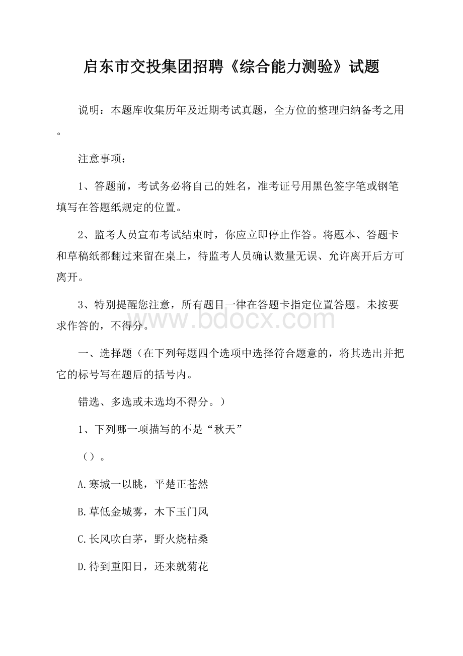 启东市交投集团招聘《综合能力测验》试题.docx