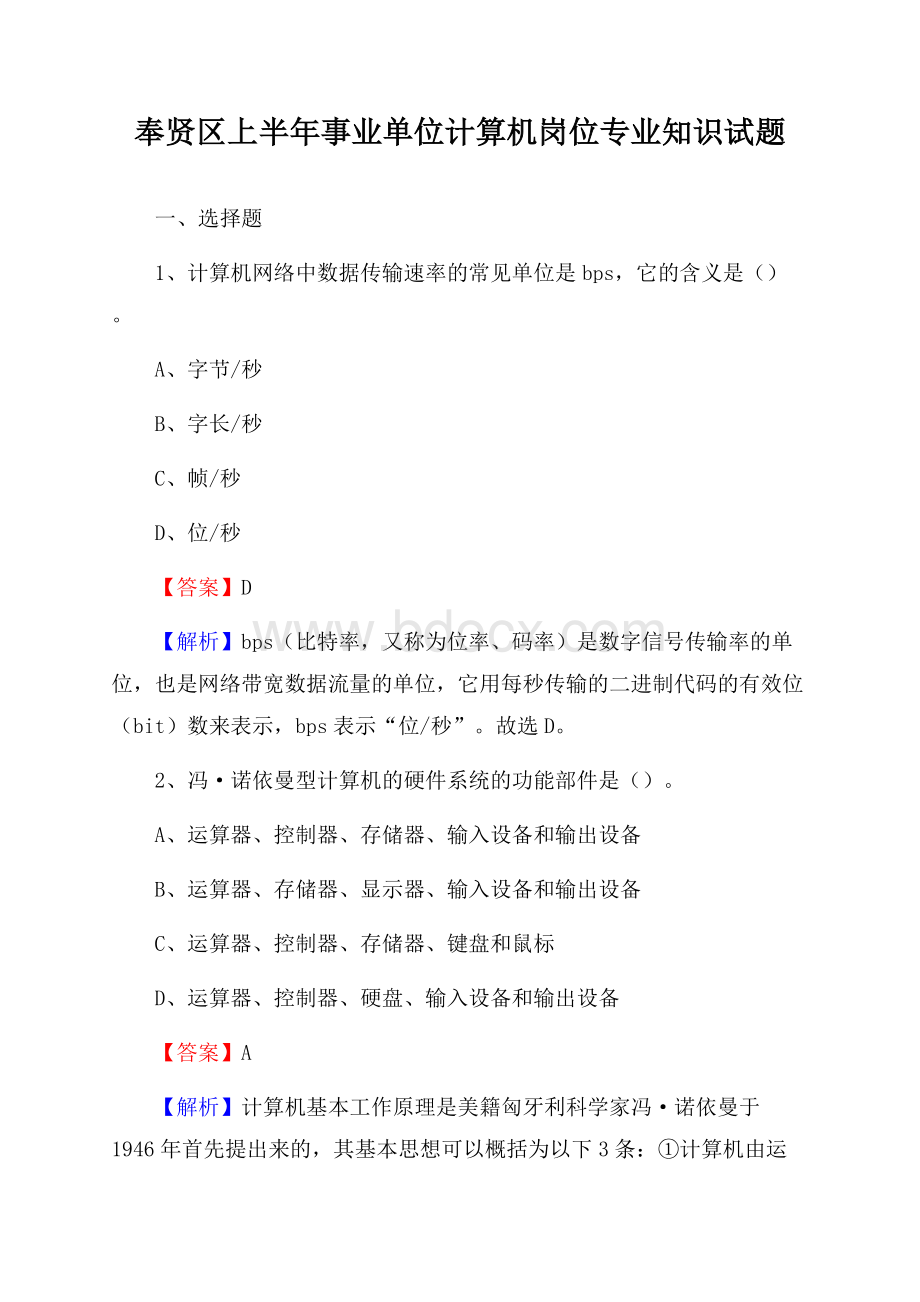 奉贤区上半年事业单位计算机岗位专业知识试题.docx