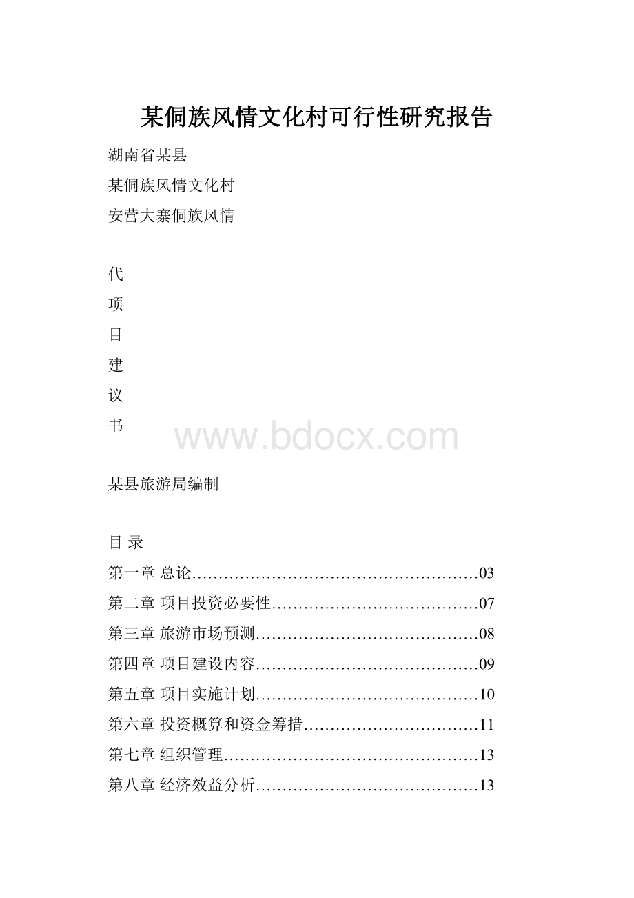 某侗族风情文化村可行性研究报告.docx