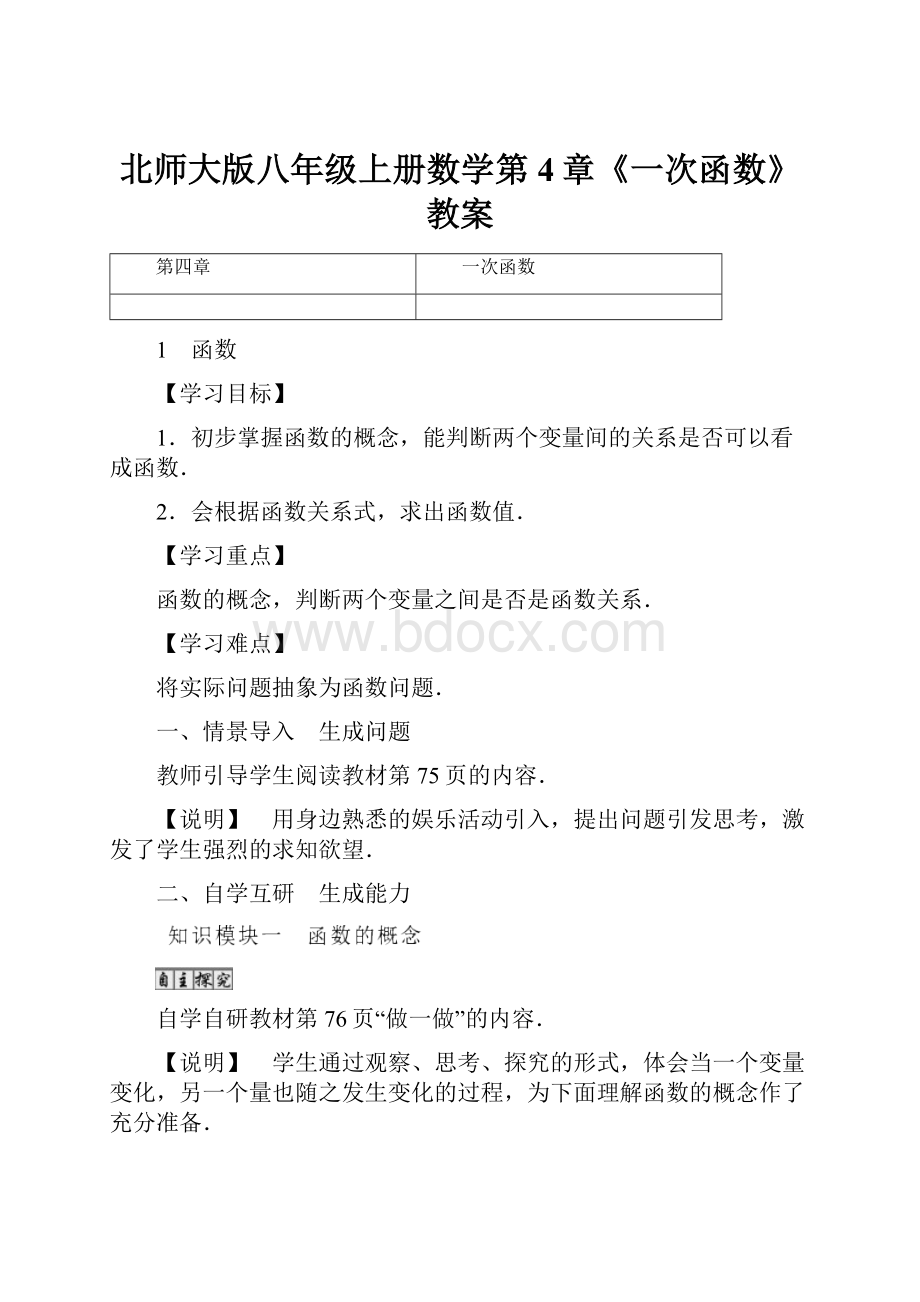 北师大版八年级上册数学第4章《一次函数》教案.docx