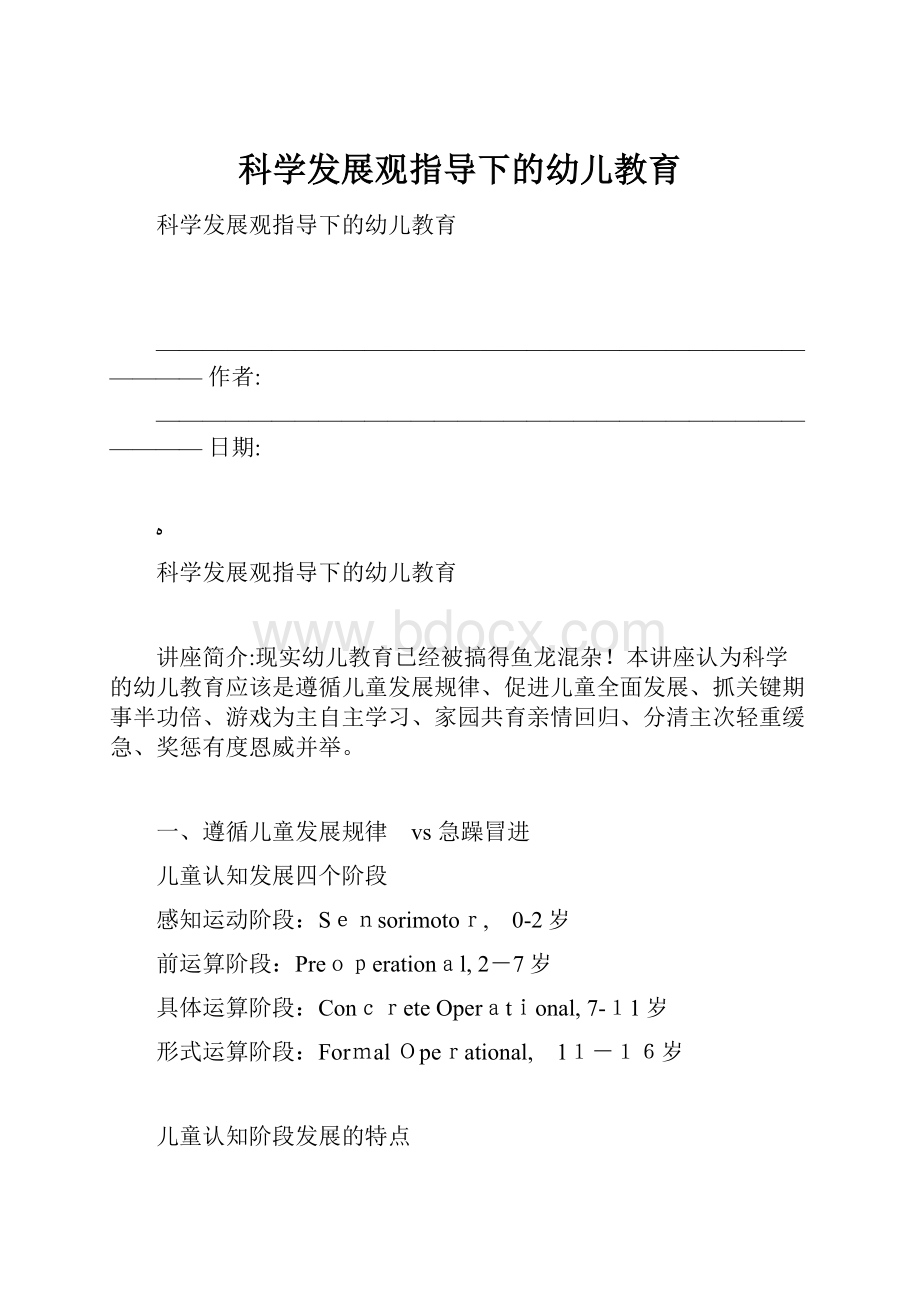 科学发展观指导下的幼儿教育.docx