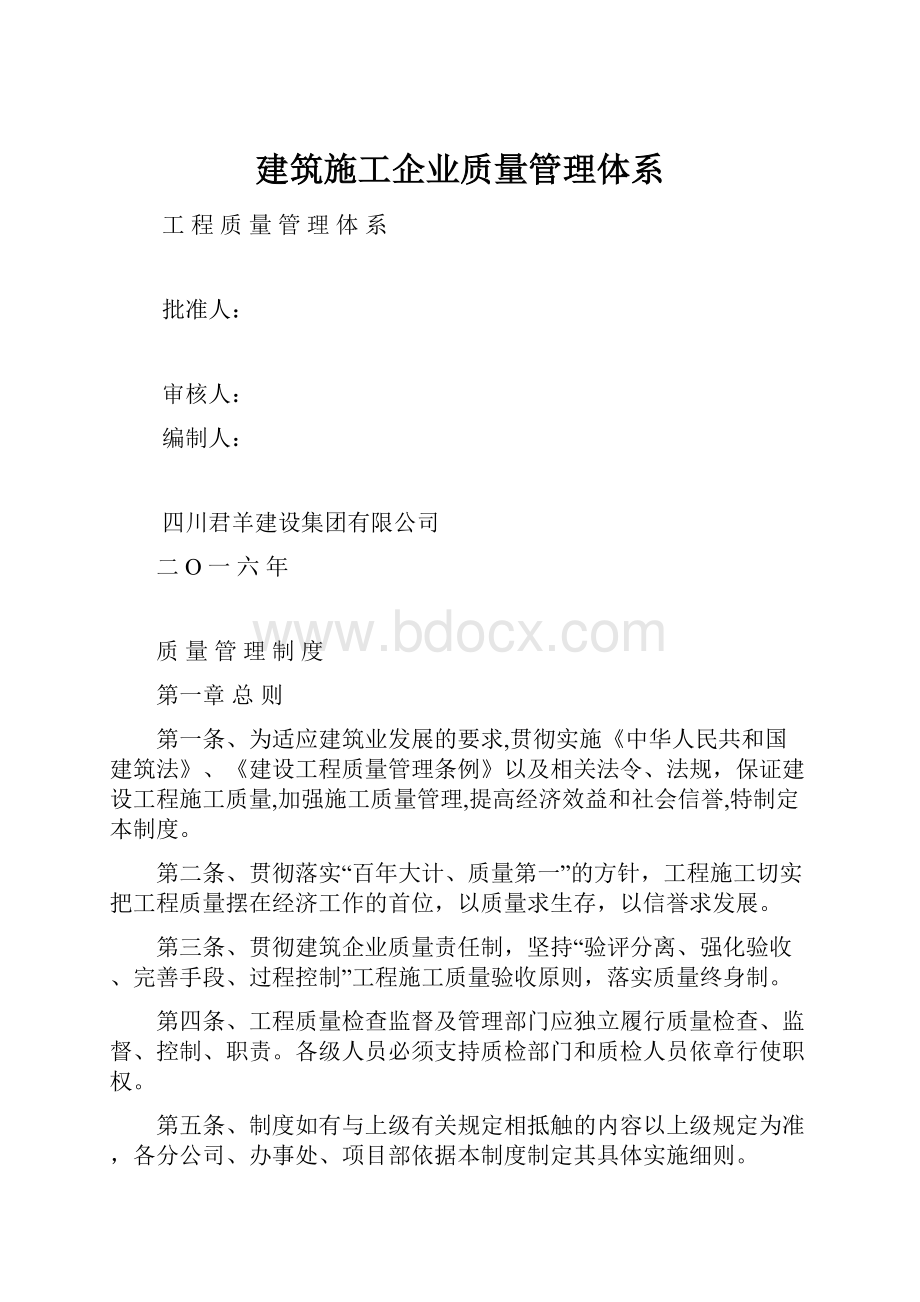 建筑施工企业质量管理体系.docx