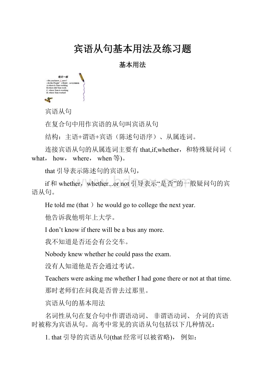 宾语从句基本用法及练习题.docx