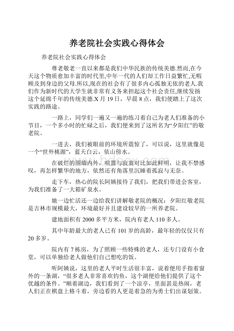 养老院社会实践心得体会.docx