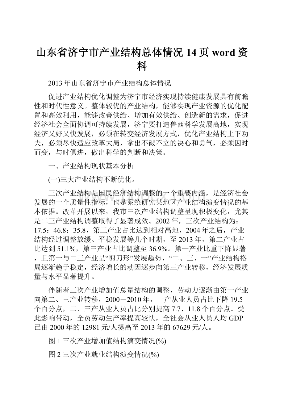 山东省济宁市产业结构总体情况14页word资料.docx