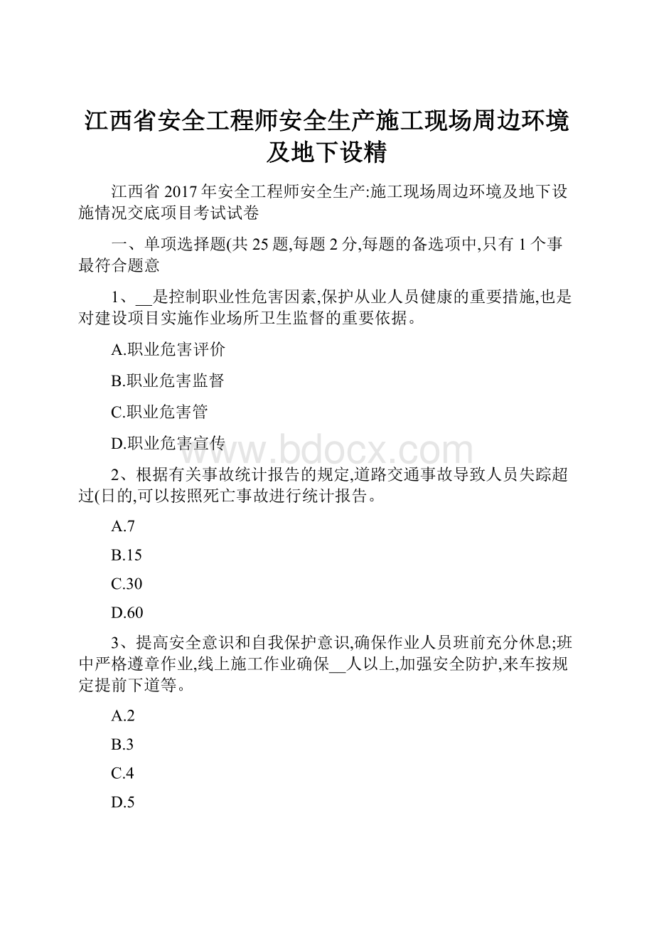 江西省安全工程师安全生产施工现场周边环境及地下设精.docx_第1页