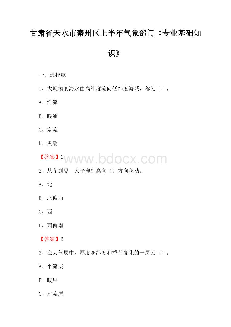 甘肃省天水市秦州区上半年气象部门《专业基础知识》.docx