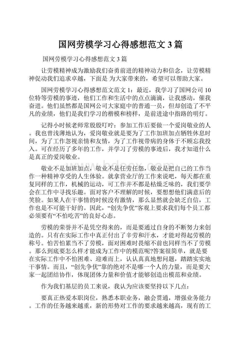 国网劳模学习心得感想范文3篇.docx_第1页