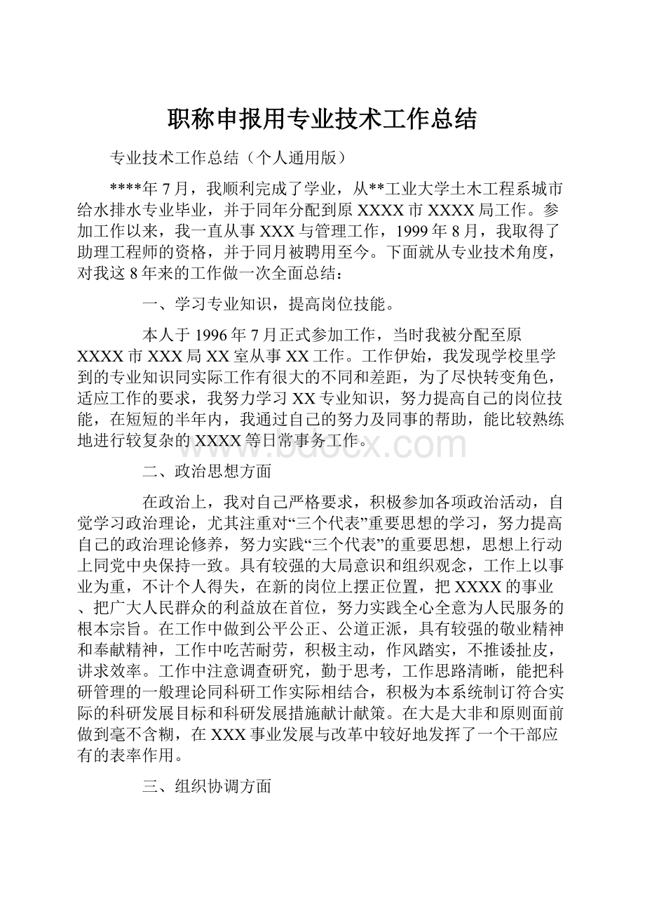 职称申报用专业技术工作总结.docx