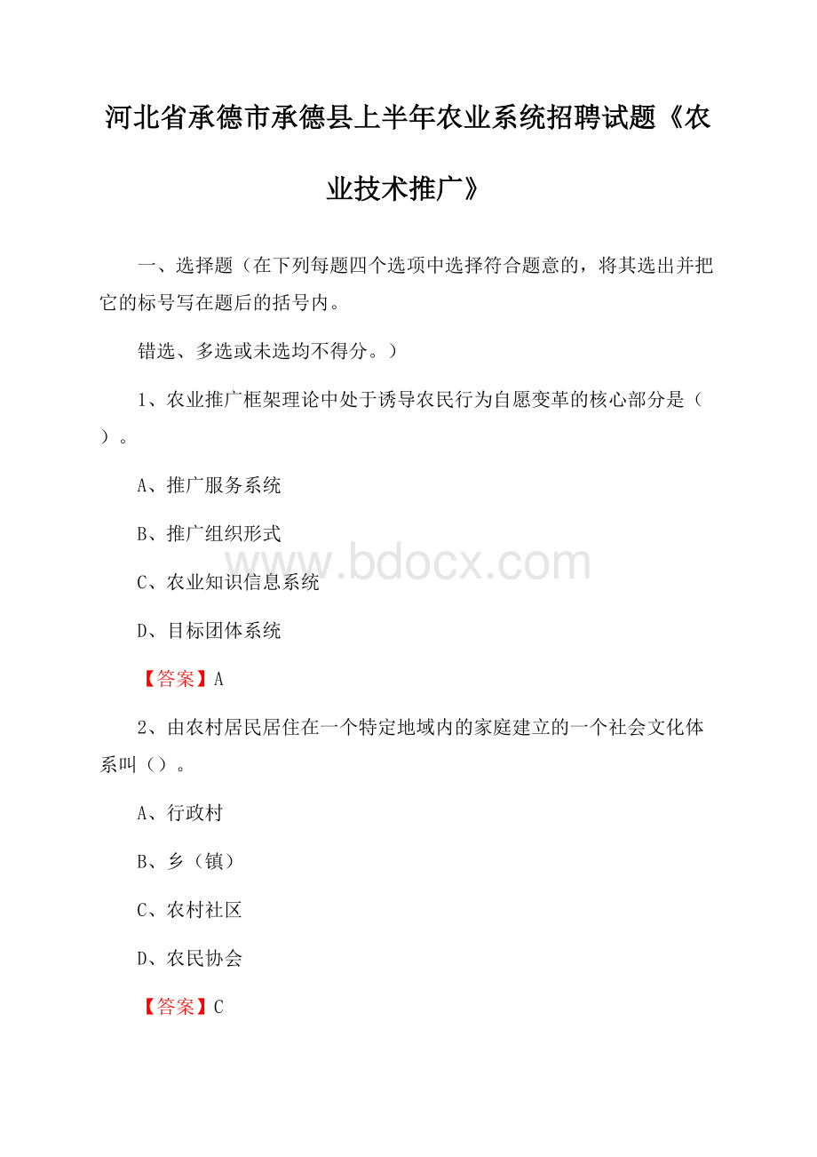 河北省承德市承德县上半年农业系统招聘试题《农业技术推广》.docx_第1页