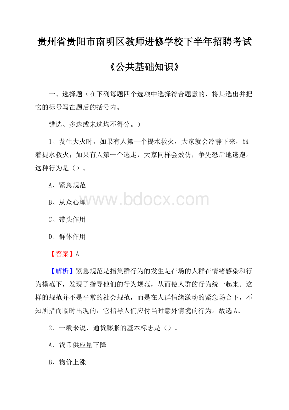 贵州省贵阳市南明区教师进修学校下半年招聘考试《公共基础知识》.docx_第1页