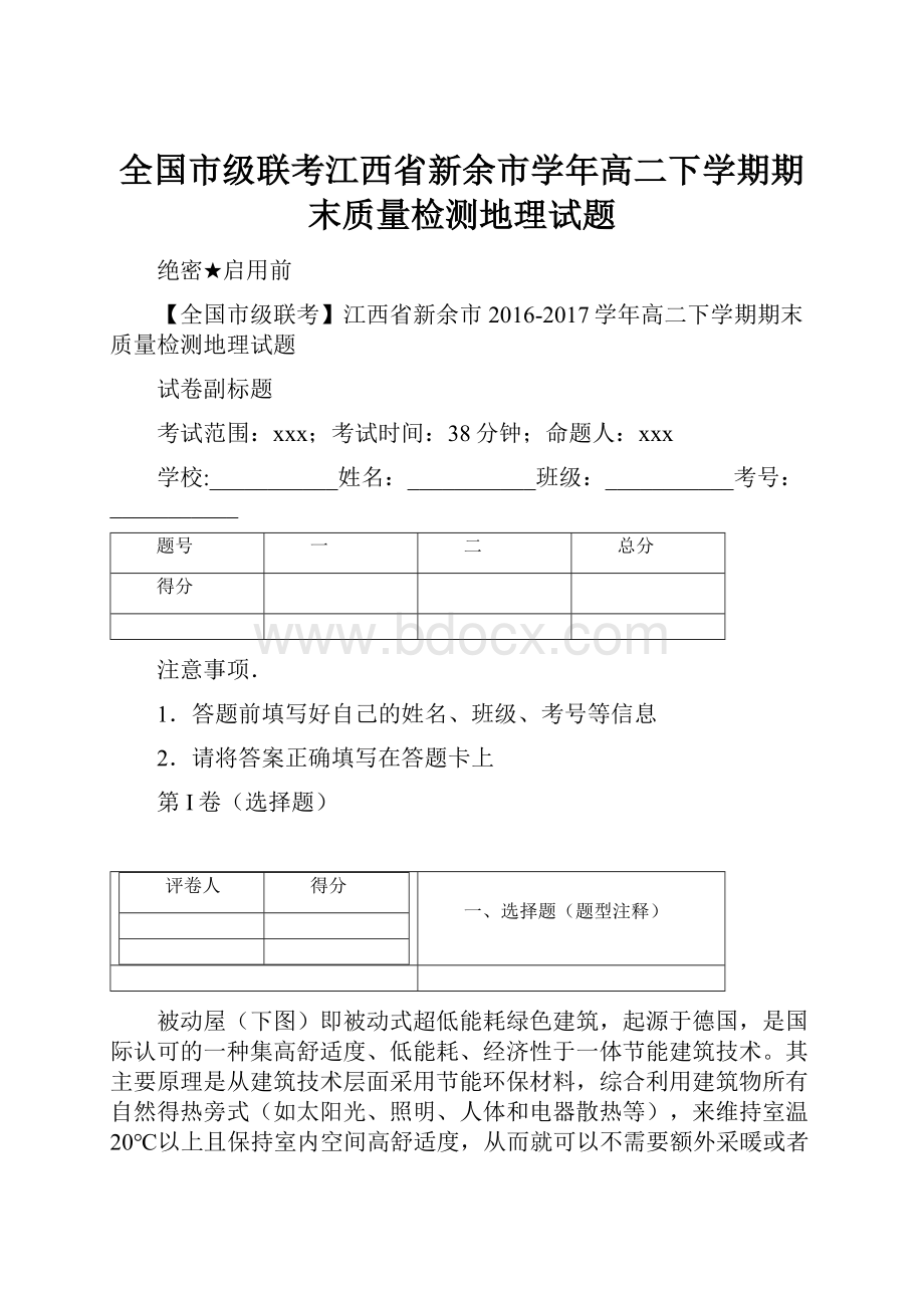 全国市级联考江西省新余市学年高二下学期期末质量检测地理试题.docx_第1页