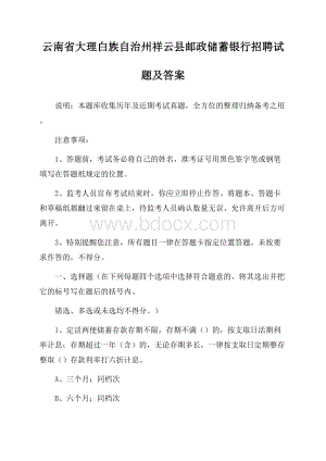 云南省大理白族自治州祥云县邮政储蓄银行招聘试题及答案.docx